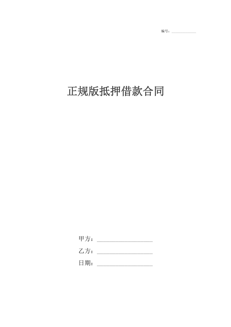 正规版抵押借款合同2.docx_第1页