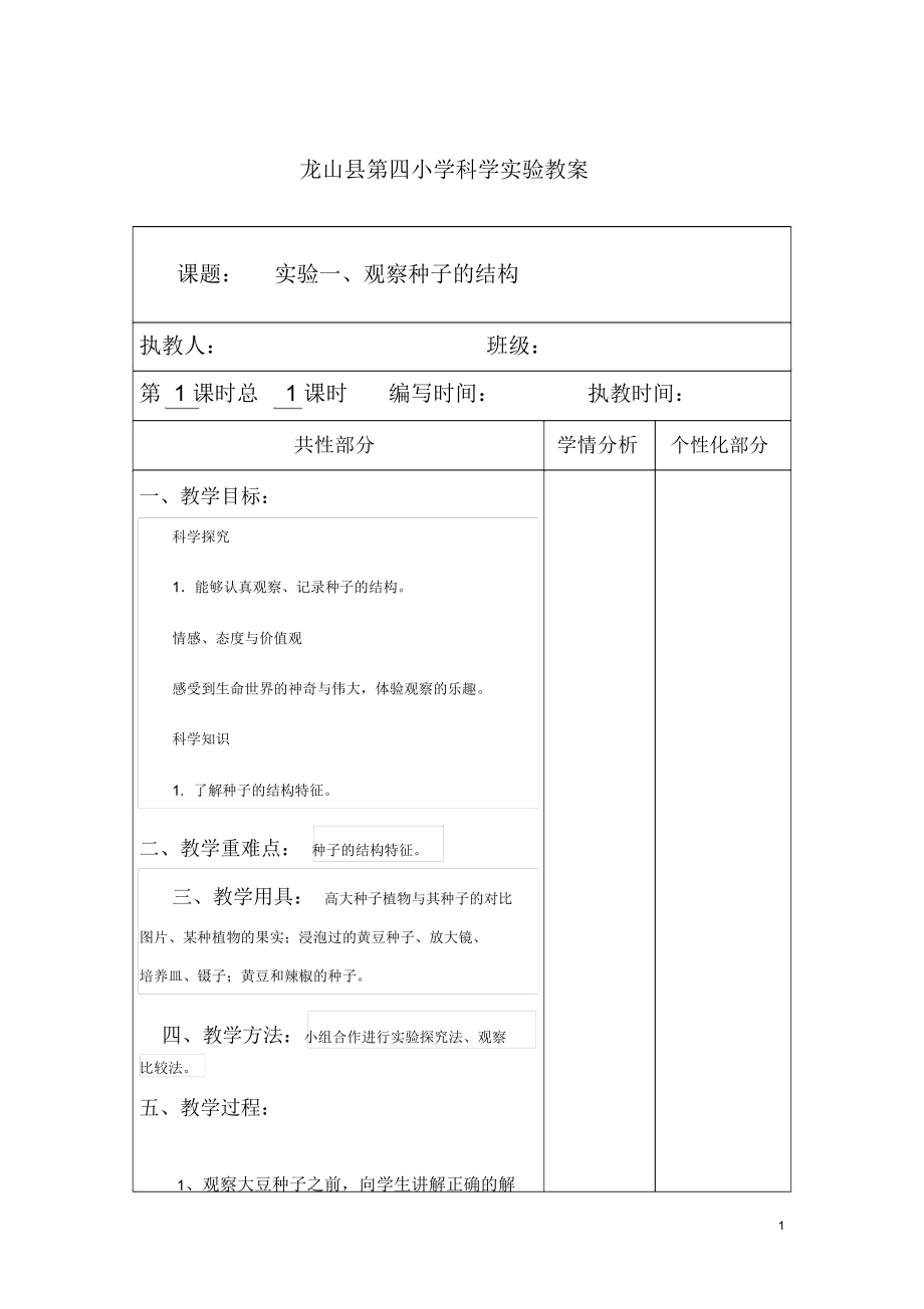 湘教版四年级科学下册分组实验教案(表格式)[1].docx_第1页