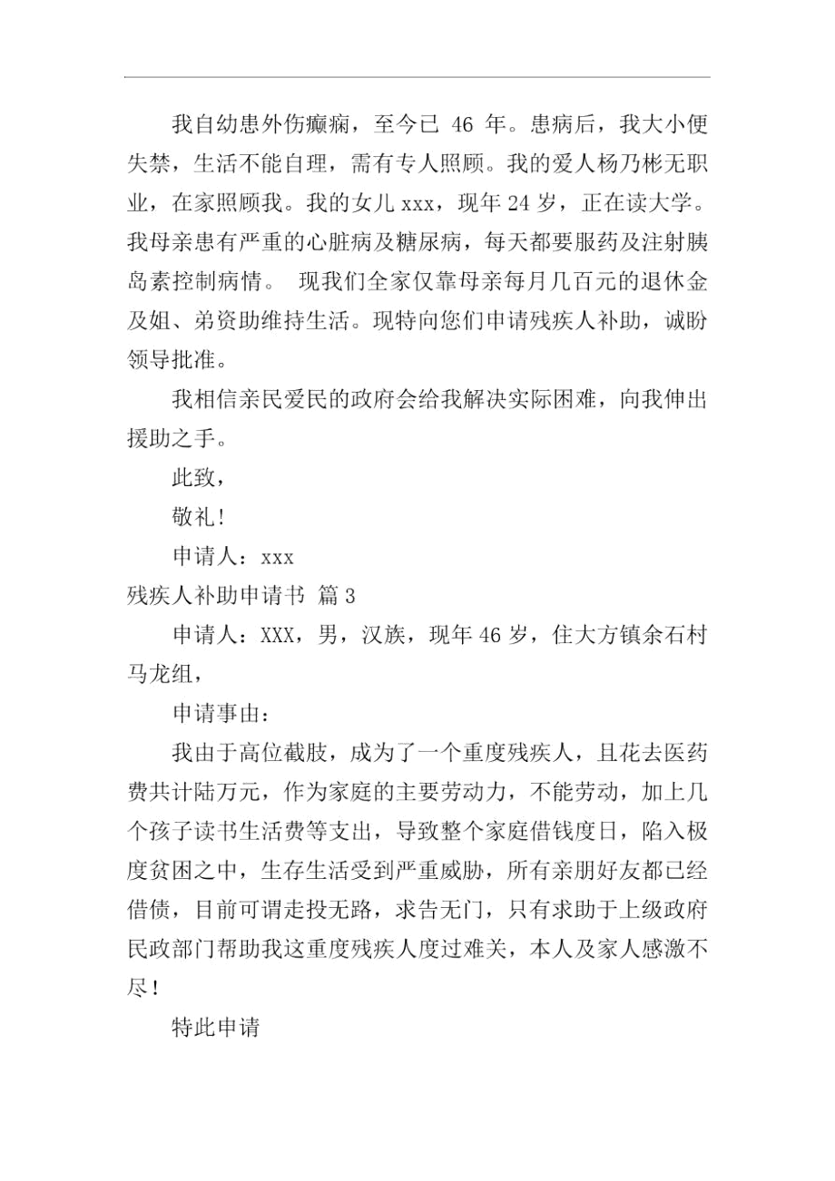 残疾人补助申请书汇总七篇.docx_第2页