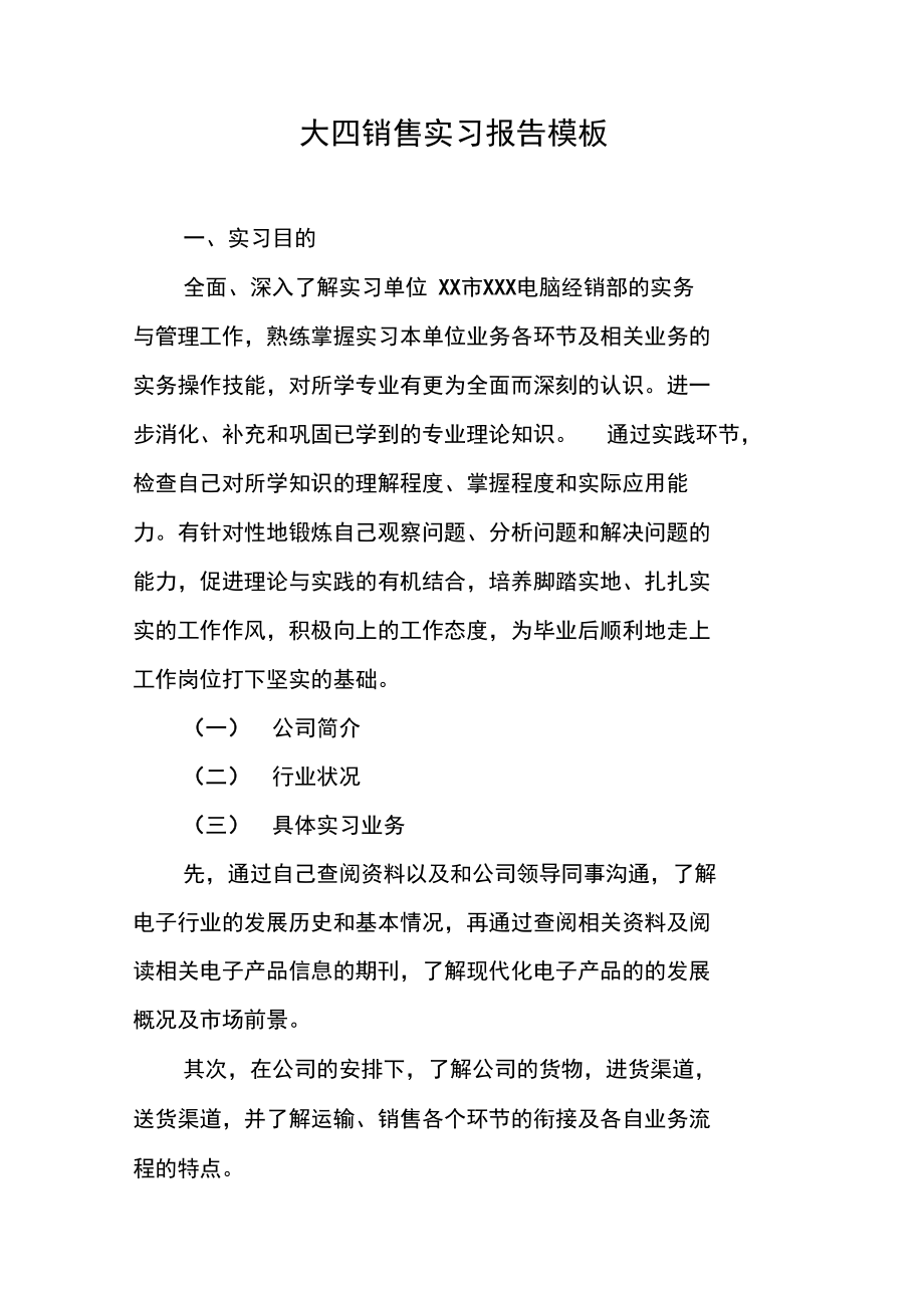 大四销售实习报告模板.doc_第1页