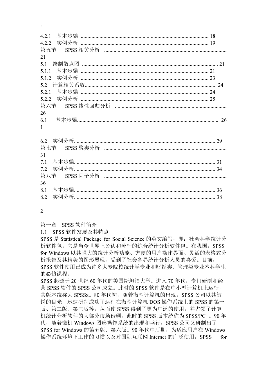 SPSS软件在统计学中的应用.docx_第2页