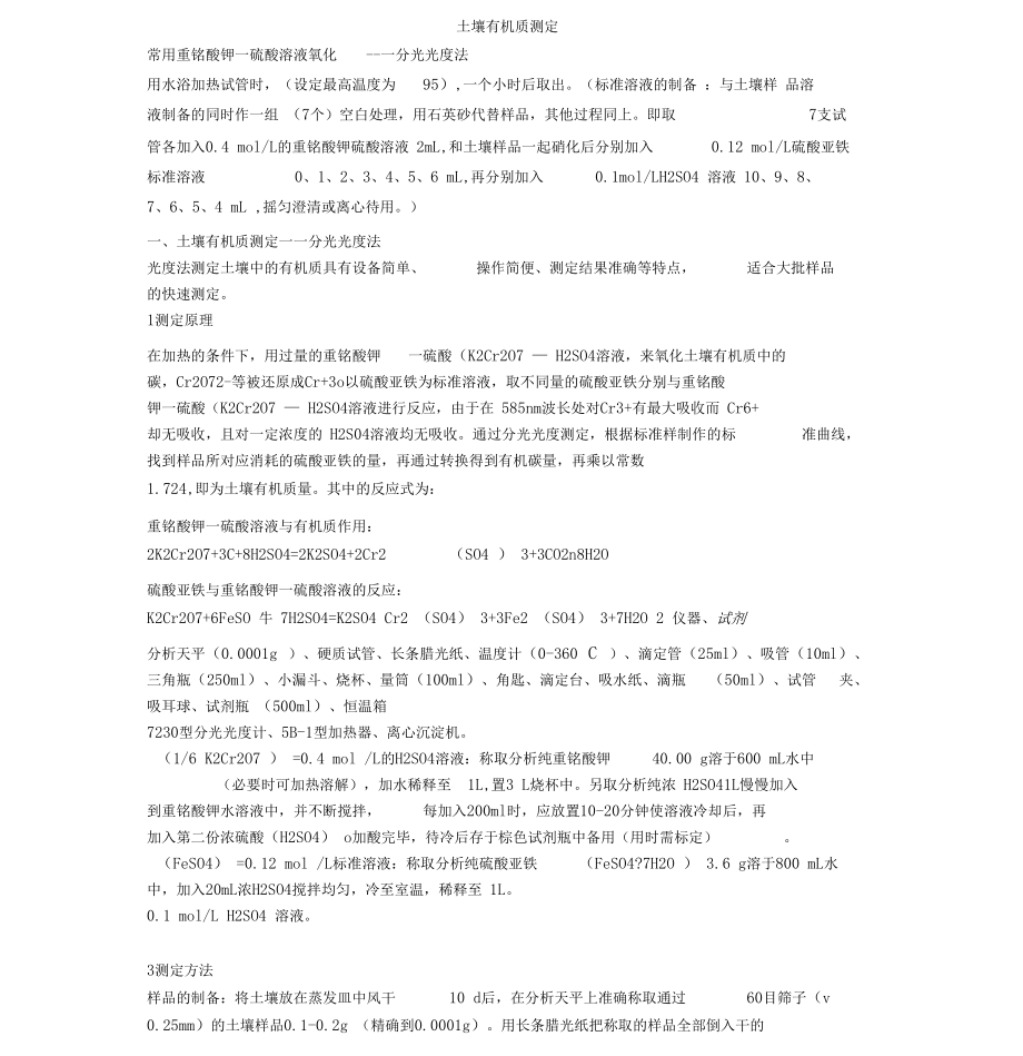 土壤水溶性有机质测定方法参考.docx_第1页