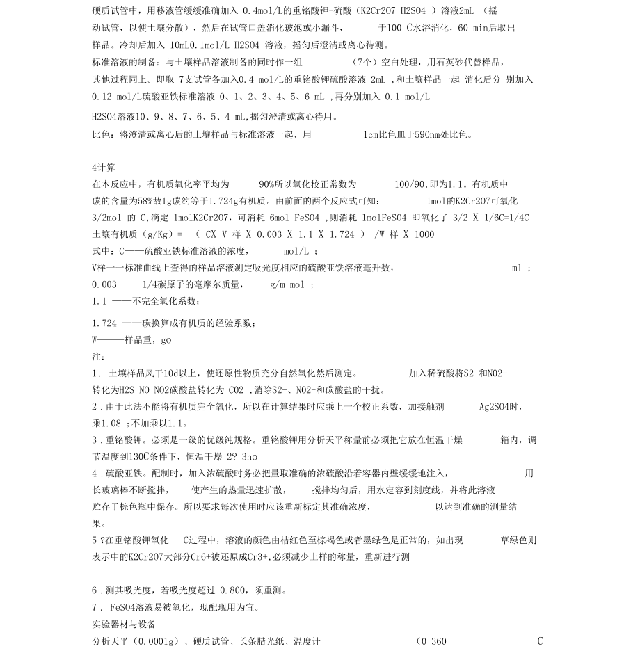 土壤水溶性有机质测定方法参考.docx_第2页