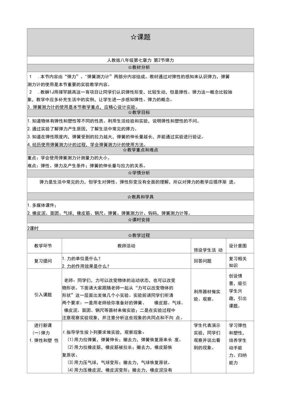 最新部编人教版初中八年级物理下册《弹力》教学设计.docx_第1页