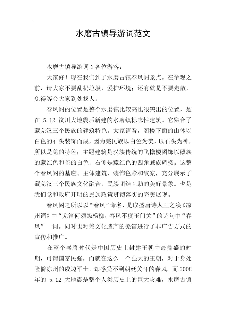 水磨古镇导游词范文.docx_第1页