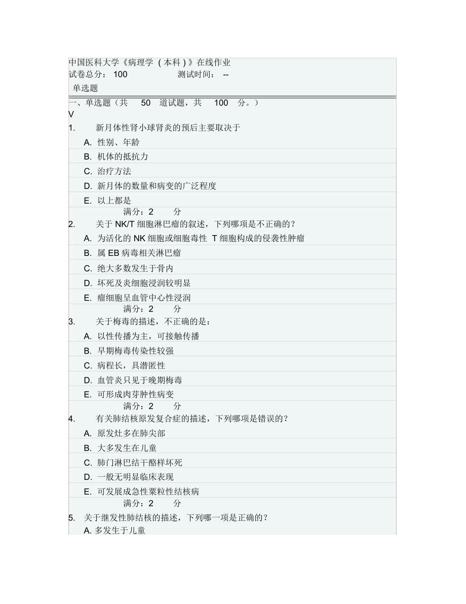 2014中国医科大学《病理学(本科)》答案及试题.docx_第1页