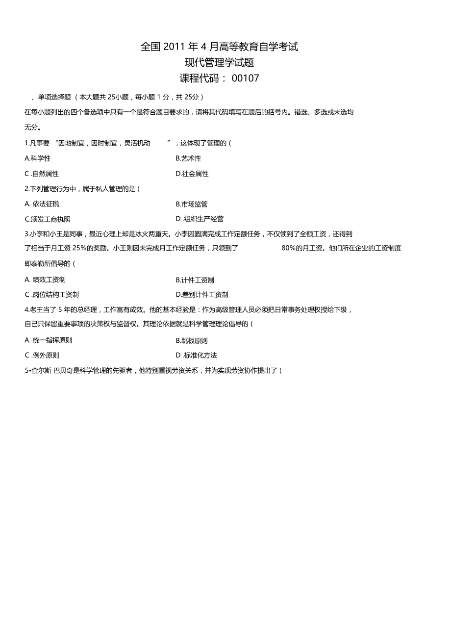 自考4月现代管理学试题及答案1复习过程.docx_第1页