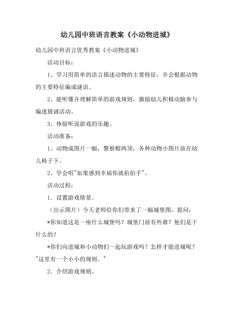 幼儿园中班语言教案《小动物进城》.docx_第1页