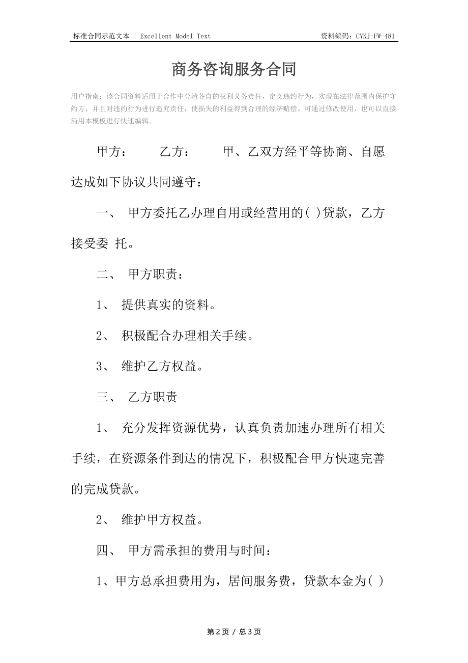 商务咨询服务合同.docx_第2页