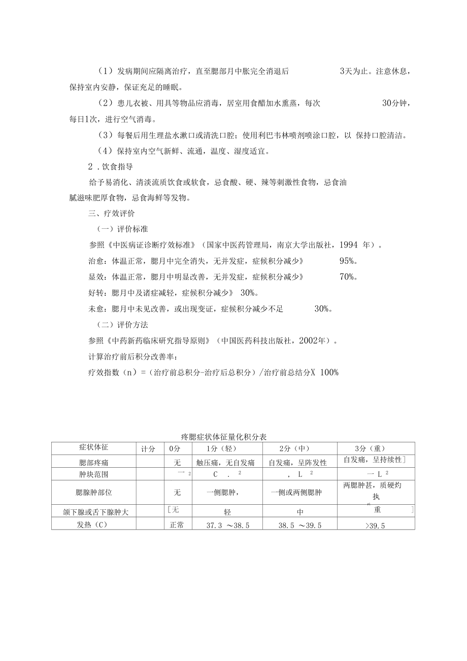 儿科痄腮流行性腮腺炎中医诊疗方案试行版.docx_第3页