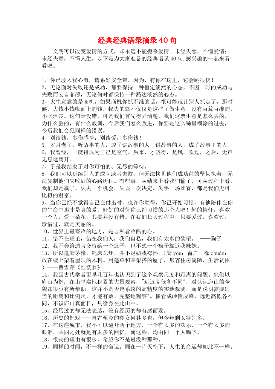 《经典经典语录摘录40句》.docx_第1页