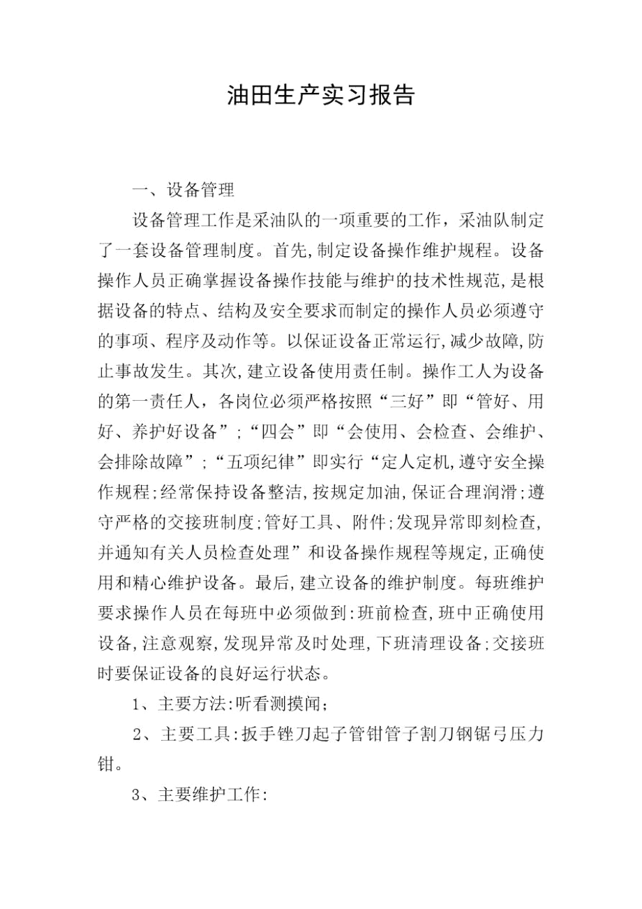 油田生产实习报告.docx_第1页