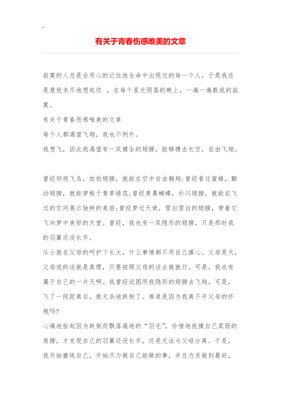 有关于青春伤感唯美的文章.docx_第1页