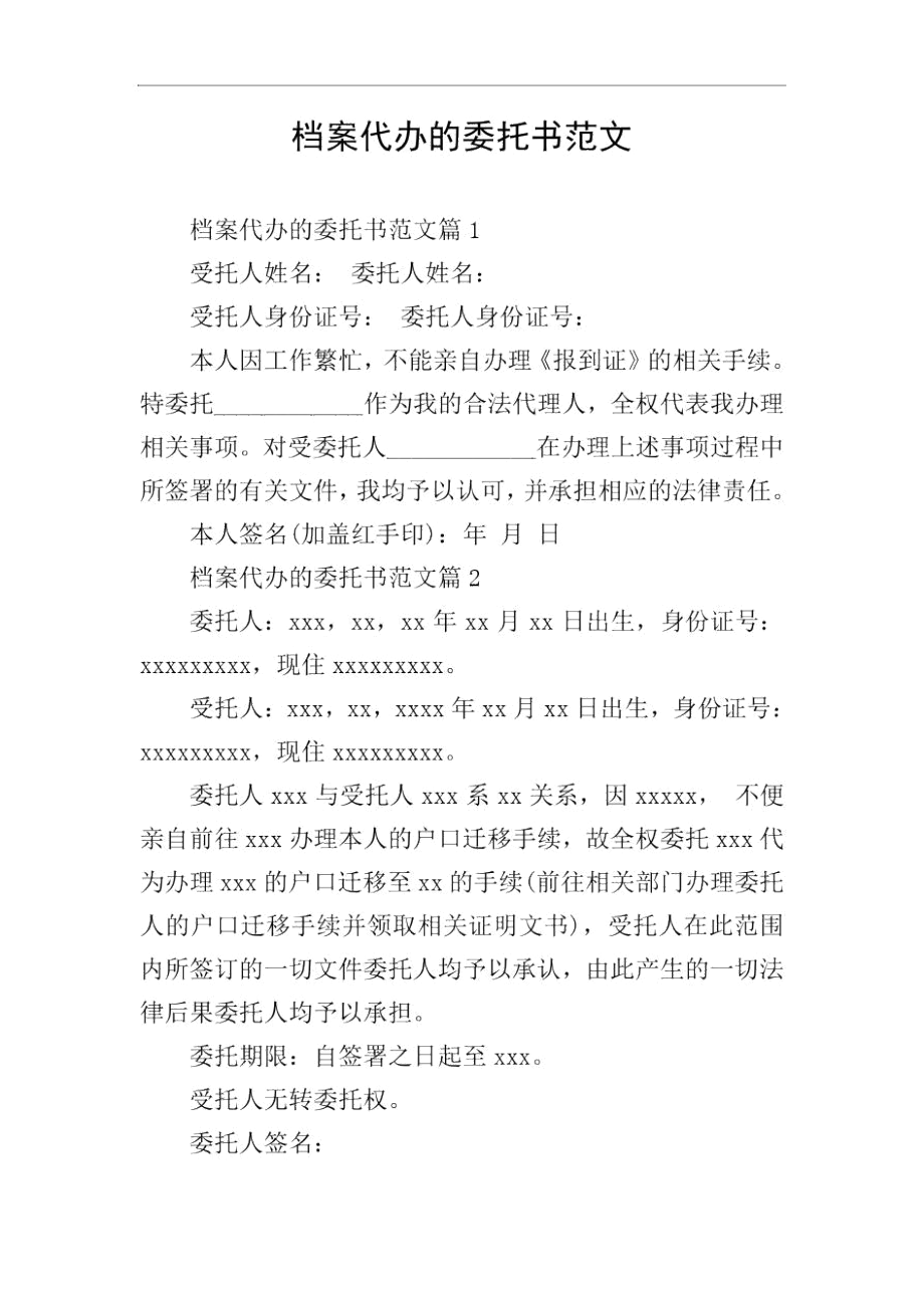 档案代办的委托书范文.docx_第1页