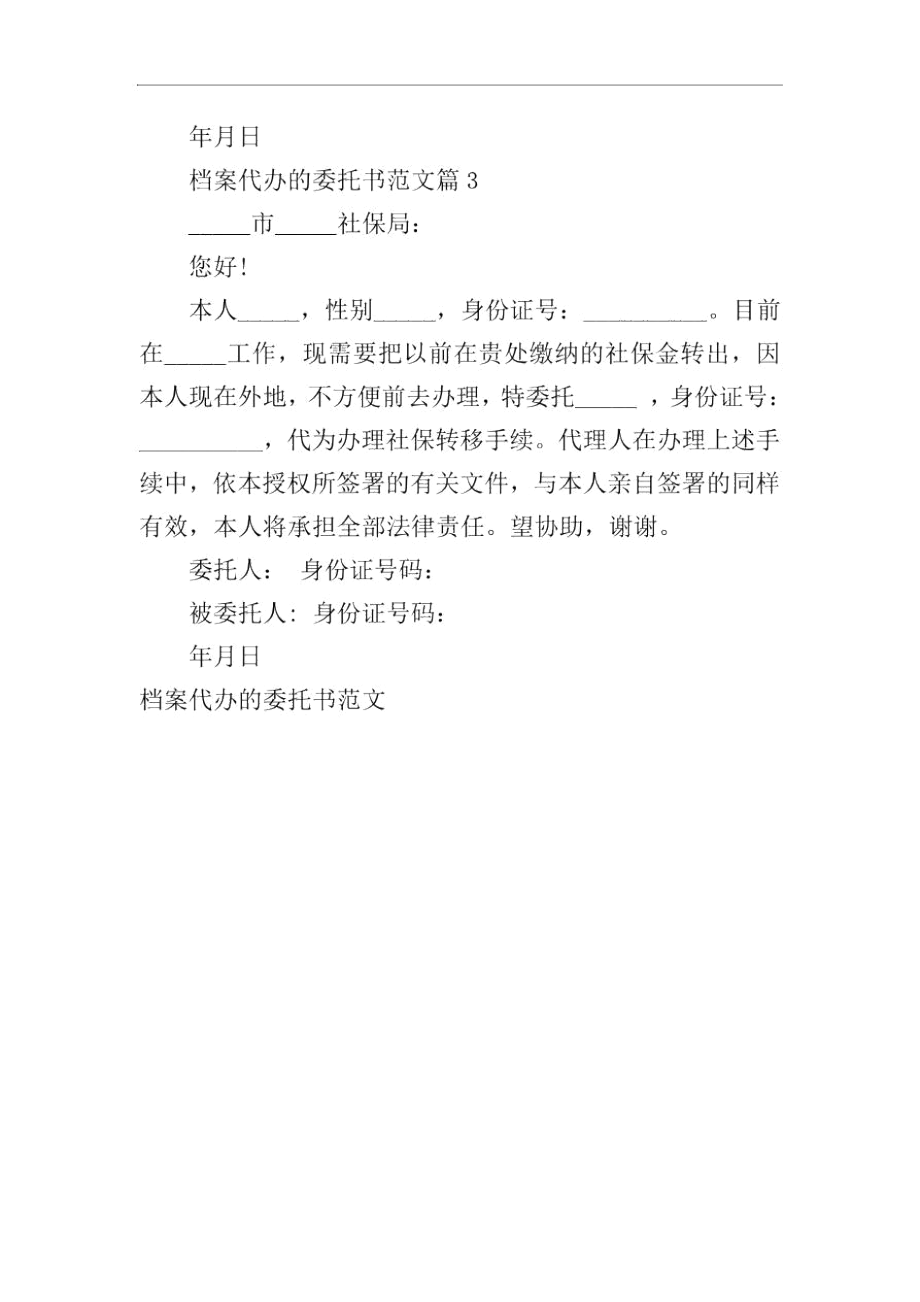 档案代办的委托书范文.docx_第2页