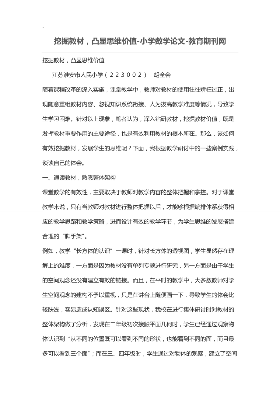 挖掘教材凸显思维价值.docx_第1页