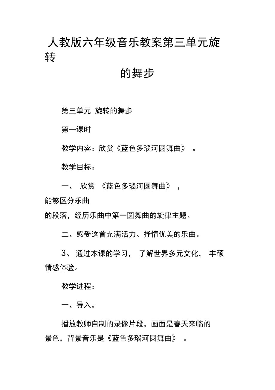 人教版六年级音乐教案第三单元旋转的舞步.docx_第1页