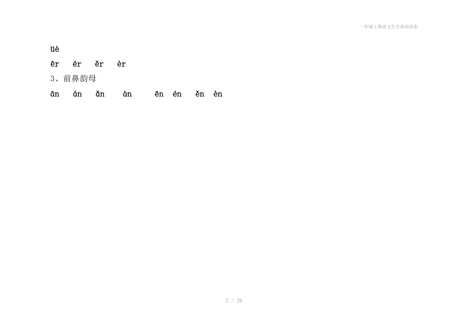 一年级上册语文生字表词语表.doc_第2页