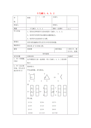 一年级数学下册 第二单元 的退位减法 第7课时 十几减5、4、3、2练习课导学案（无答案） 新人教版.doc