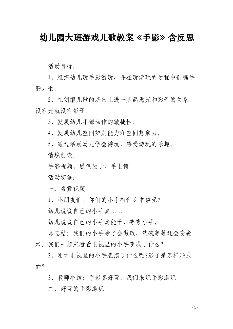 幼儿园大班游戏儿歌教案《手影》含反思.docx_第1页