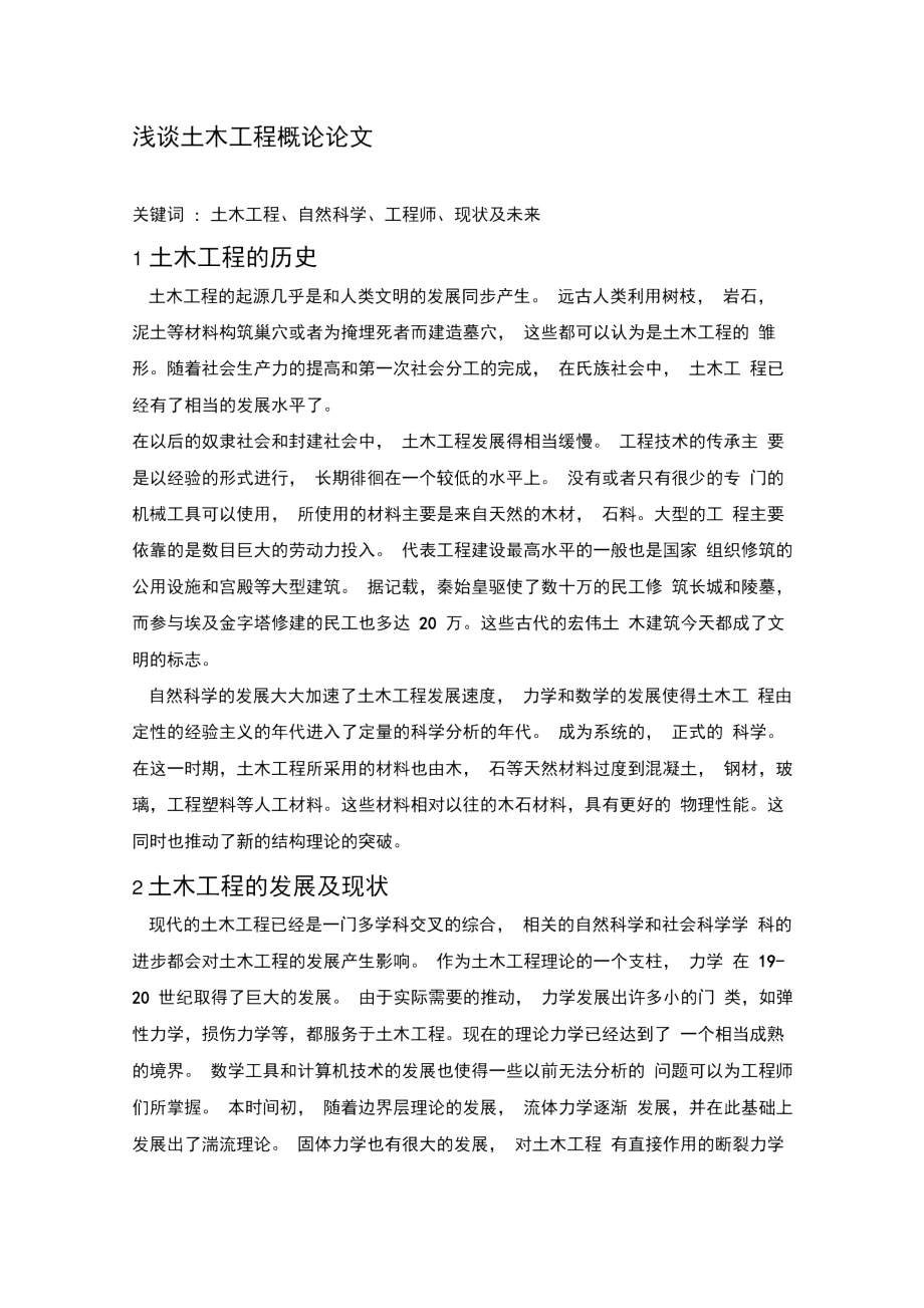 浅谈土木工程概论论文.docx_第1页