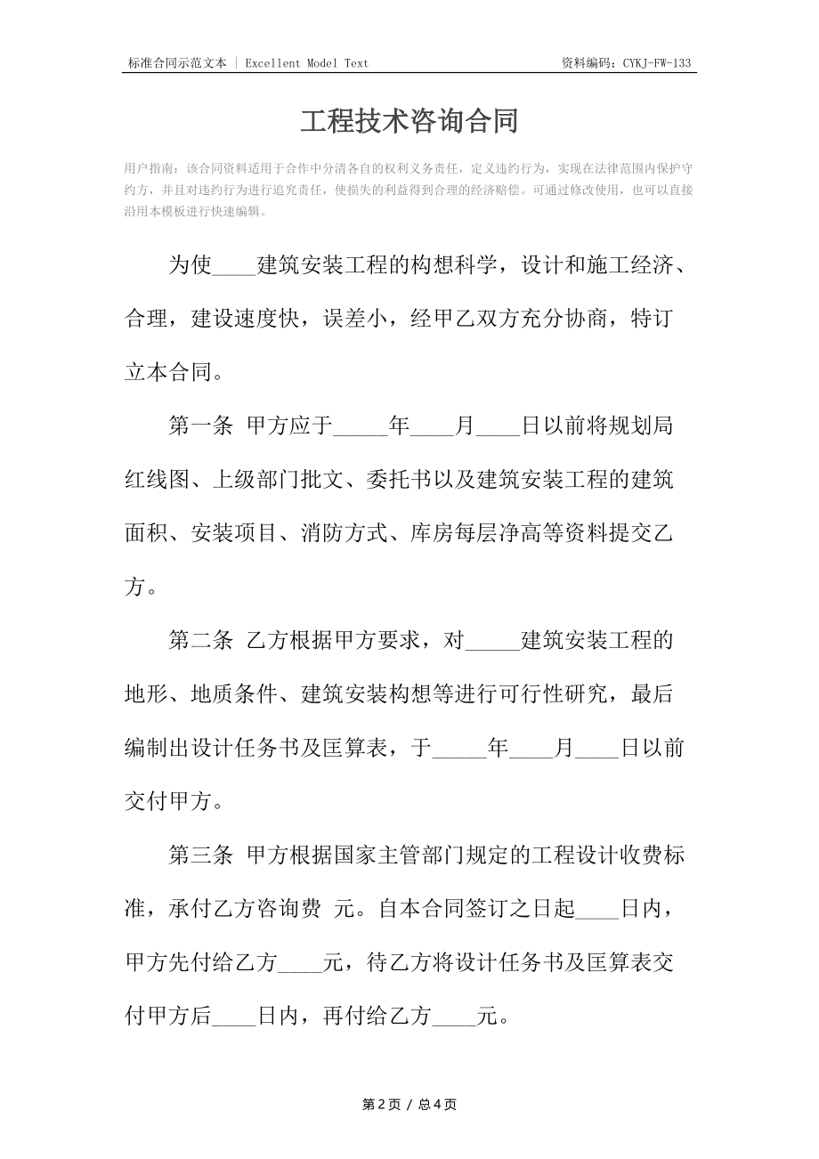 工程技术咨询合同.docx_第2页