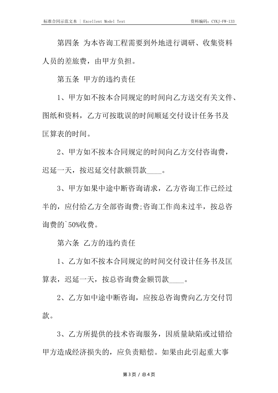 工程技术咨询合同.docx_第3页