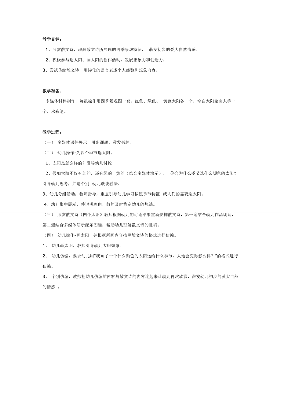 《幼儿园大班教案》四个太阳（语言）.doc_第1页