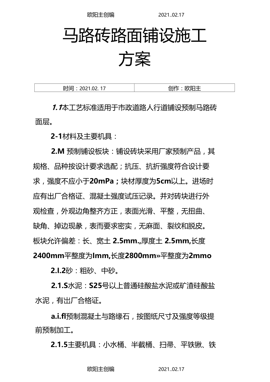 马路砖路面铺设施工方案之欧阳主创编.docx_第1页