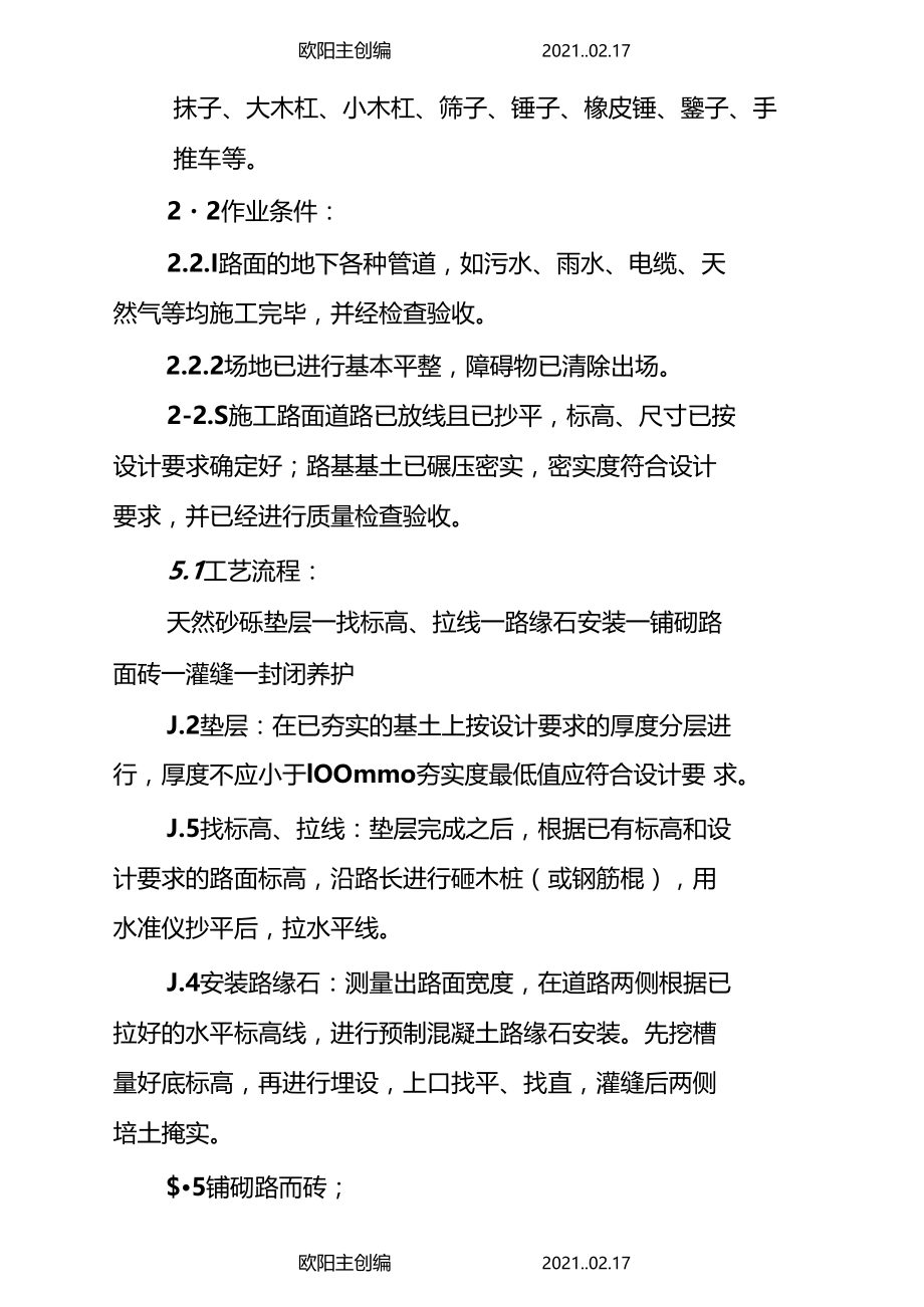 马路砖路面铺设施工方案之欧阳主创编.docx_第2页