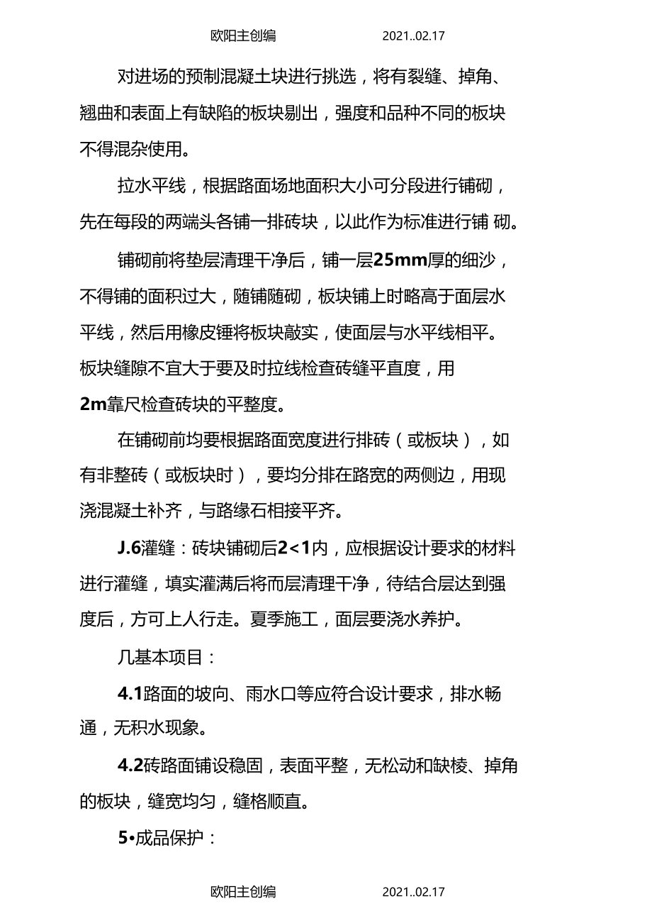 马路砖路面铺设施工方案之欧阳主创编.docx_第3页