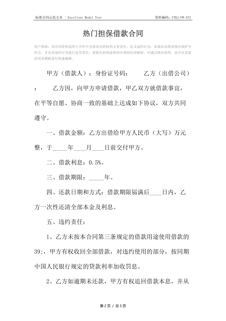 热门担保借款合同.docx_第2页