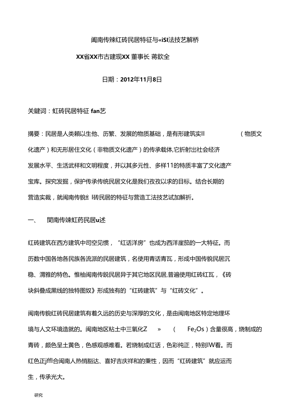 闽南传统红砖民居特征营造工法技艺解析.docx_第1页