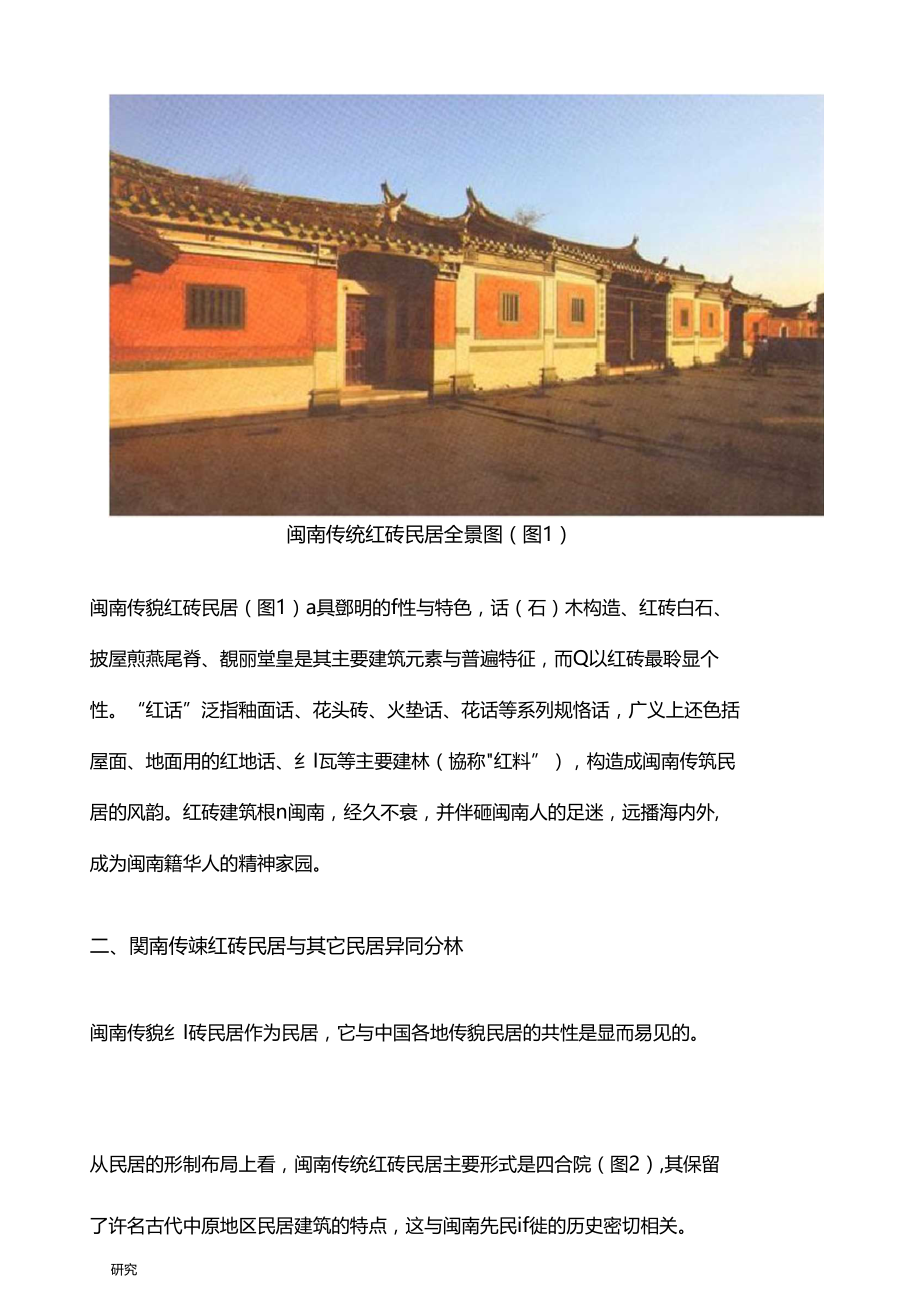 闽南传统红砖民居特征营造工法技艺解析.docx_第2页