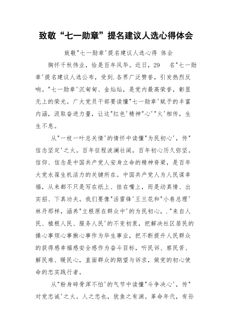 致敬“七一勋章”提名建议人选心得体会.docx_第1页