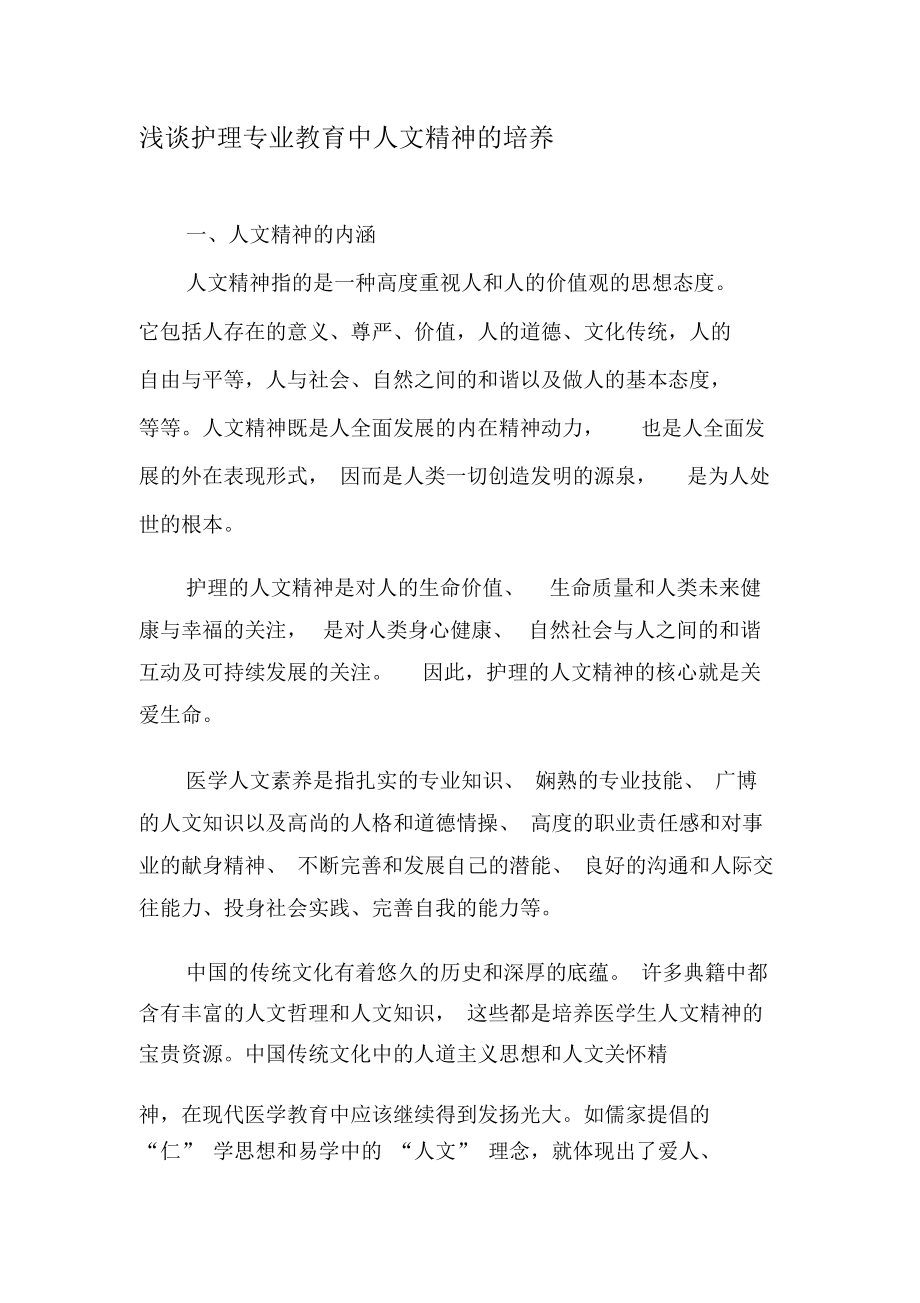 浅谈护理专业教育中人文精神的培养-精选教育文档.docx_第1页