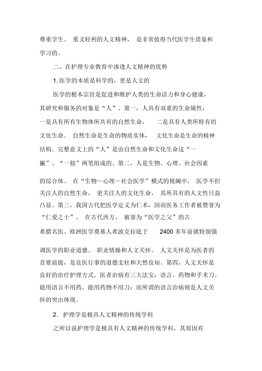 浅谈护理专业教育中人文精神的培养-精选教育文档.docx_第2页