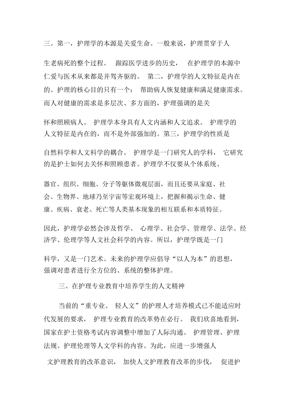 浅谈护理专业教育中人文精神的培养-精选教育文档.docx_第3页