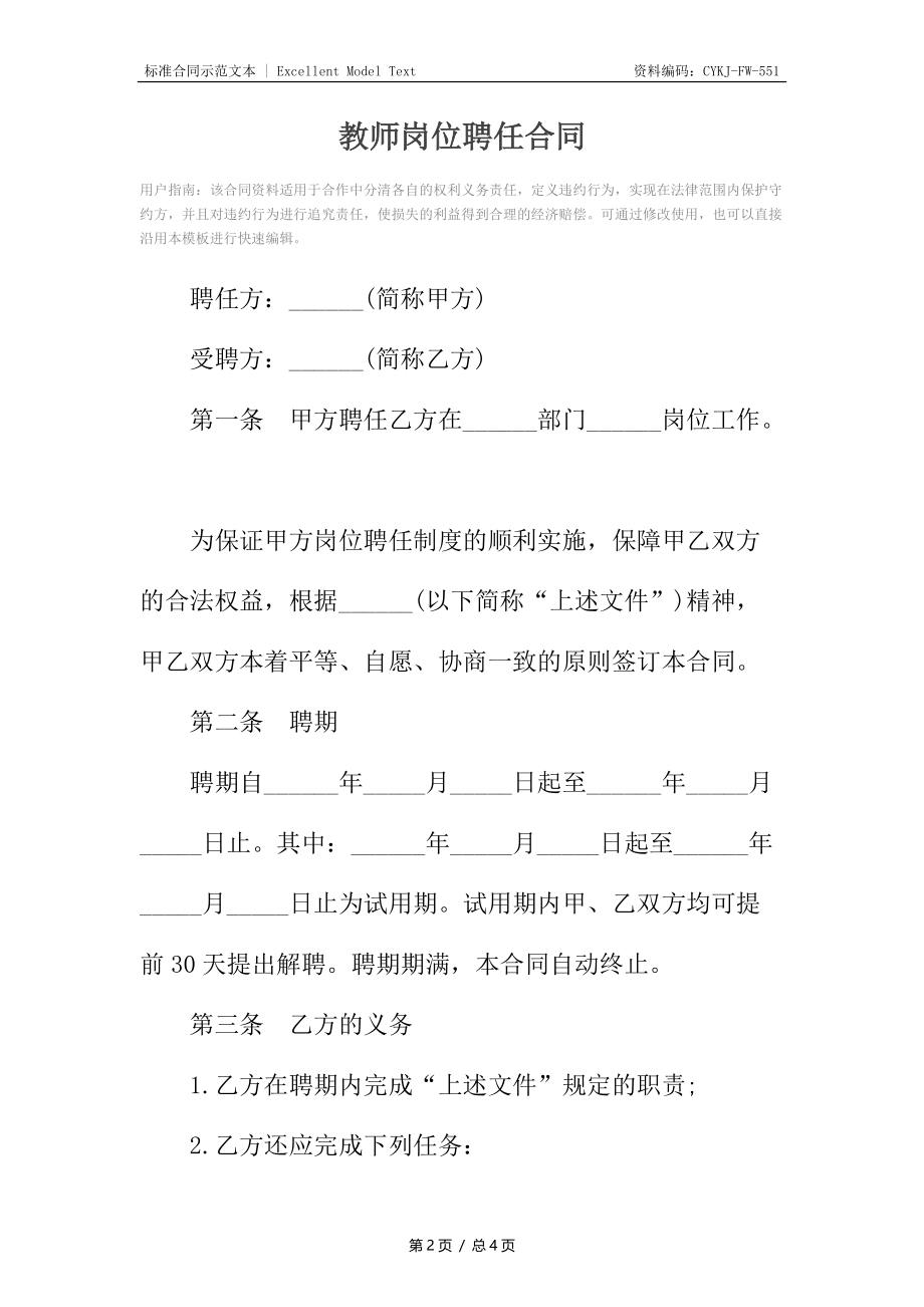 教师岗位聘任合同_1.docx_第2页