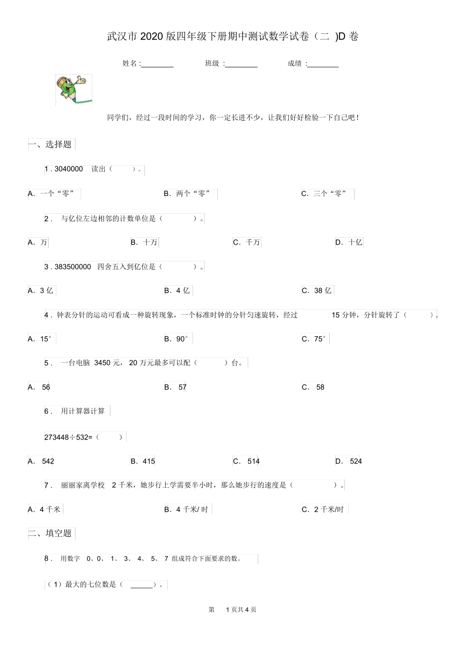 武汉市2020版四年级下册期中测试数学试卷(二)D卷.docx_第1页