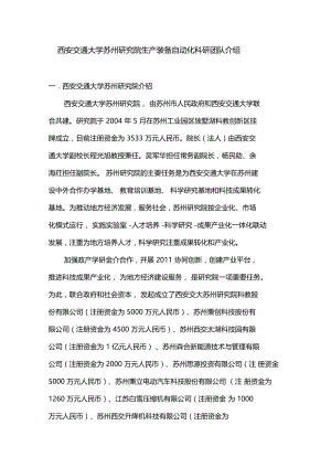 西安交通大学苏州研究院生产装备自动化科研团队介绍.docx