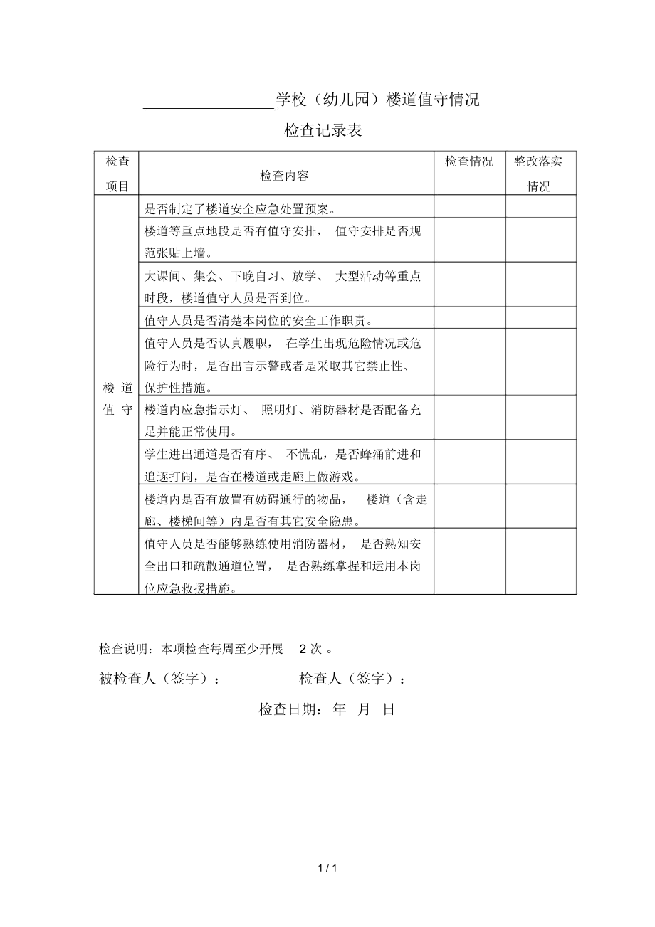 楼道检查记录表.docx_第1页