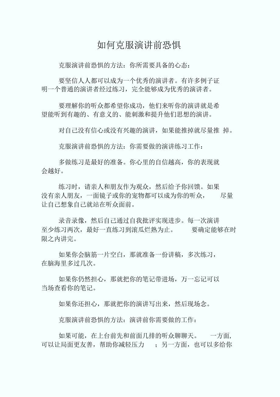 如何克服演讲前恐惧.docx_第1页