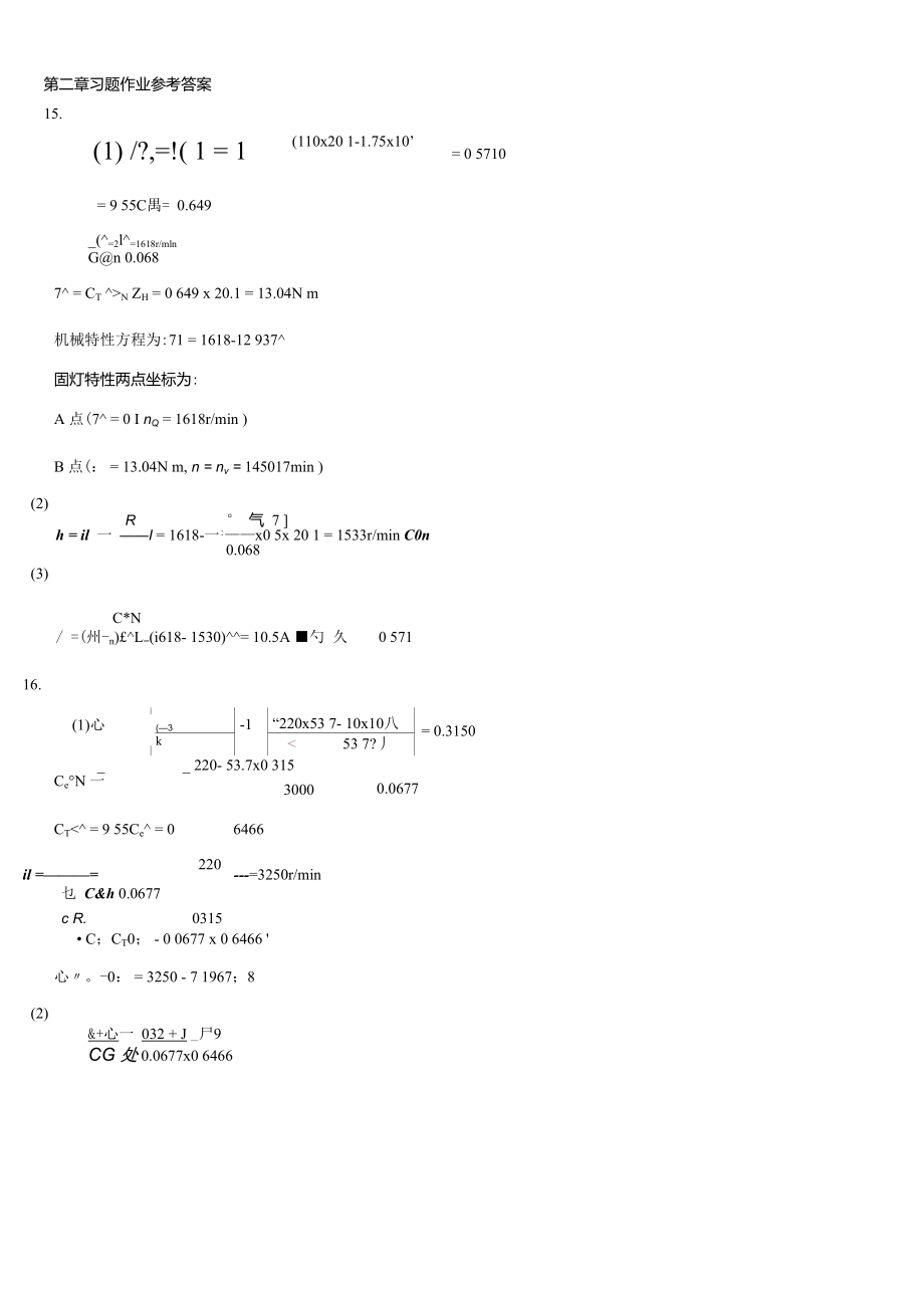 电机与拖动基础第二版刘启新第二章部分答案.doc_第1页