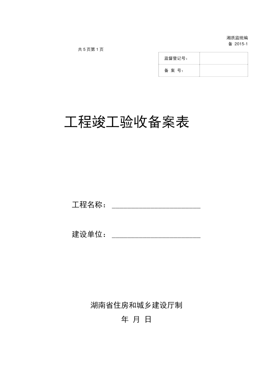 湖南省-工程竣工验收备案表.docx_第1页