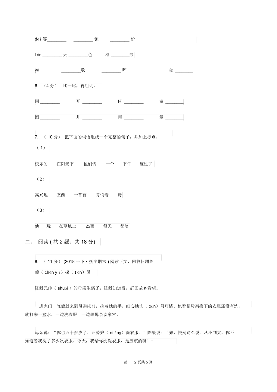 湘教版2019-2020学年一年级下学期语文第一次月考试卷(II)卷.docx_第2页