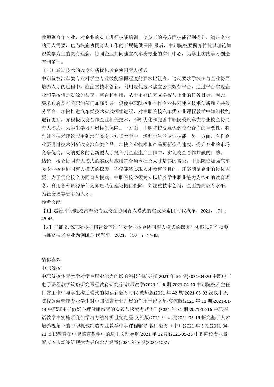 中职院校汽车类专业校企协同育人模式的实践探索.docx_第2页