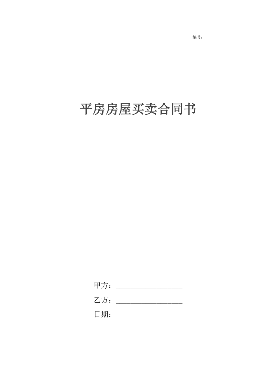 平房房屋买卖合同书.docx_第1页