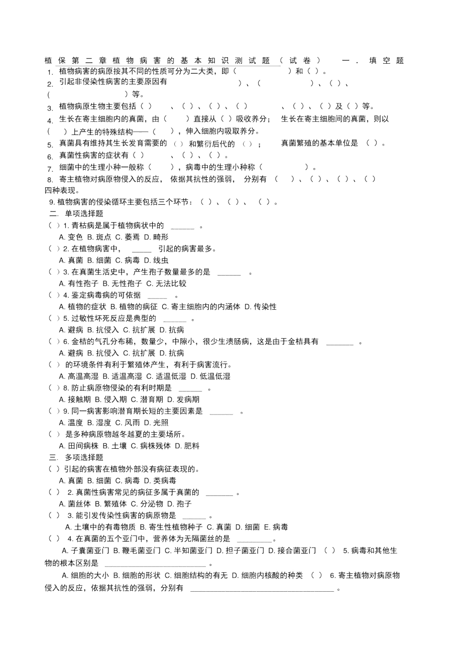 植保第二章植物病害的基本知识测试题.docx_第1页