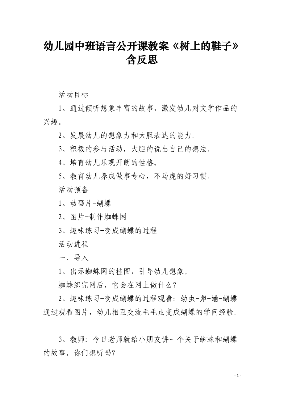 幼儿园中班语言公开课教案《树上的鞋子》含反思.docx_第1页